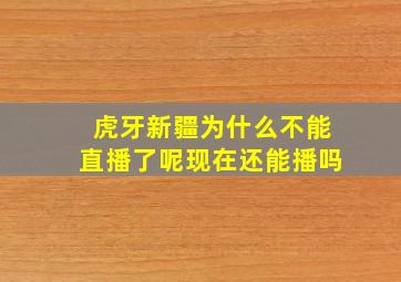 虎牙新疆为什么不能直播了呢现在还能播吗