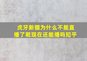 虎牙新疆为什么不能直播了呢现在还能播吗知乎