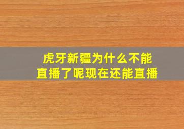 虎牙新疆为什么不能直播了呢现在还能直播