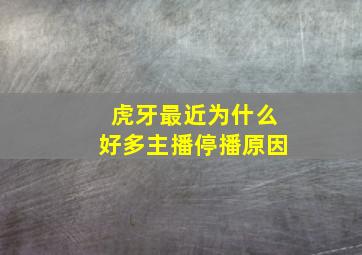 虎牙最近为什么好多主播停播原因