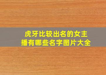 虎牙比较出名的女主播有哪些名字图片大全