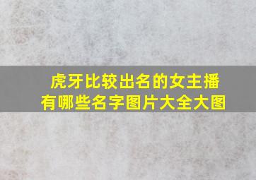 虎牙比较出名的女主播有哪些名字图片大全大图