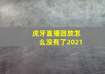 虎牙直播回放怎么没有了2021