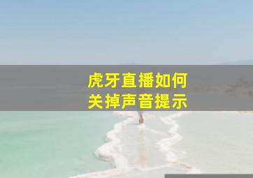 虎牙直播如何关掉声音提示