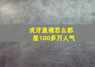 虎牙直播怎么都是100多万人气