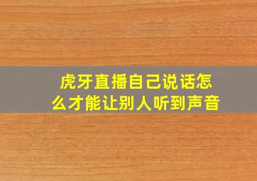 虎牙直播自己说话怎么才能让别人听到声音