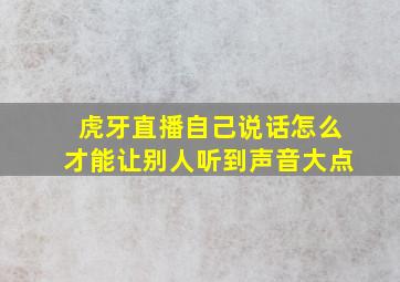 虎牙直播自己说话怎么才能让别人听到声音大点