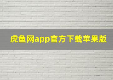 虎鱼网app官方下载苹果版