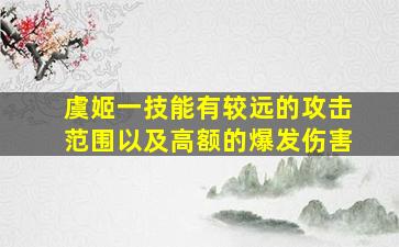 虞姬一技能有较远的攻击范围以及高额的爆发伤害