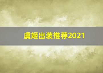 虞姬出装推荐2021