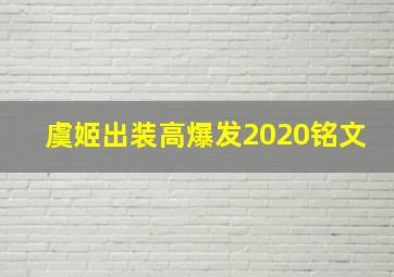 虞姬出装高爆发2020铭文