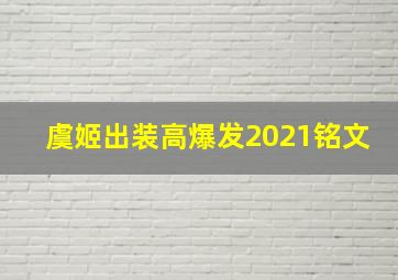 虞姬出装高爆发2021铭文