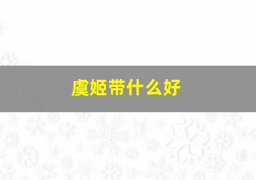 虞姬带什么好