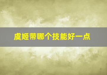 虞姬带哪个技能好一点