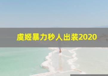 虞姬暴力秒人出装2020