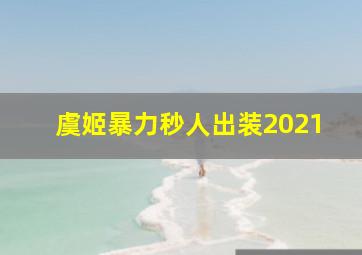 虞姬暴力秒人出装2021