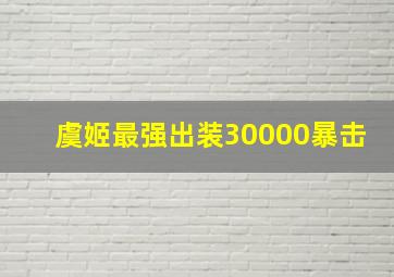 虞姬最强出装30000暴击