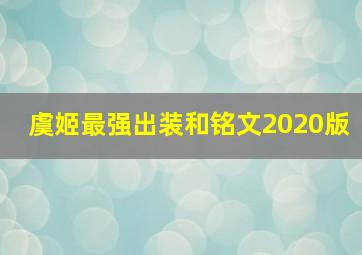 虞姬最强出装和铭文2020版