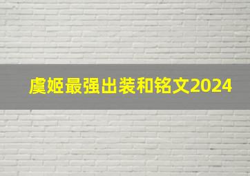 虞姬最强出装和铭文2024