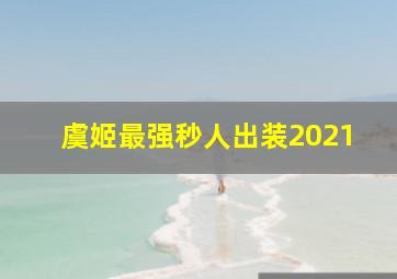 虞姬最强秒人出装2021