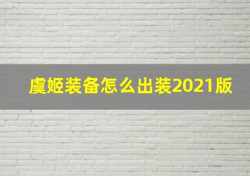 虞姬装备怎么出装2021版