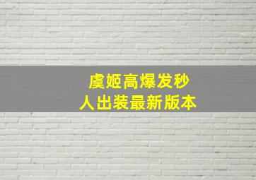 虞姬高爆发秒人出装最新版本