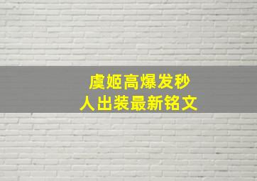 虞姬高爆发秒人出装最新铭文