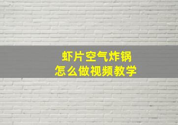 虾片空气炸锅怎么做视频教学