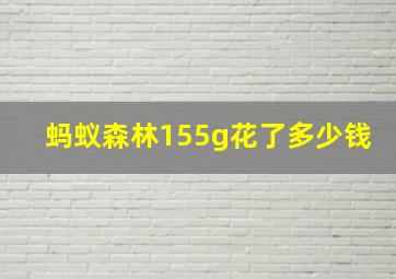 蚂蚁森林155g花了多少钱