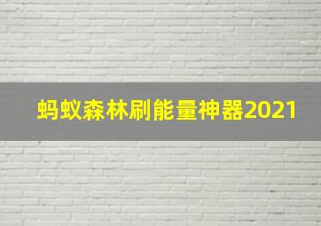 蚂蚁森林刷能量神器2021