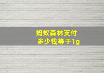 蚂蚁森林支付多少钱等于1g