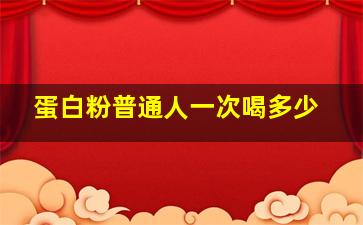 蛋白粉普通人一次喝多少