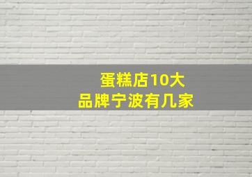 蛋糕店10大品牌宁波有几家