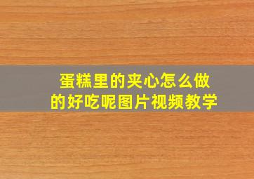 蛋糕里的夹心怎么做的好吃呢图片视频教学