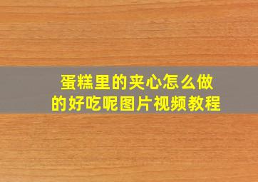 蛋糕里的夹心怎么做的好吃呢图片视频教程