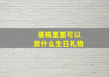 蛋糕里面可以放什么生日礼物