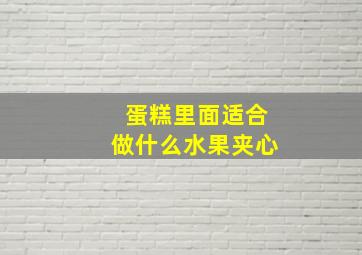 蛋糕里面适合做什么水果夹心