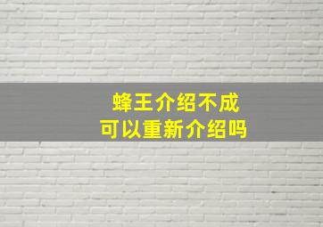 蜂王介绍不成可以重新介绍吗