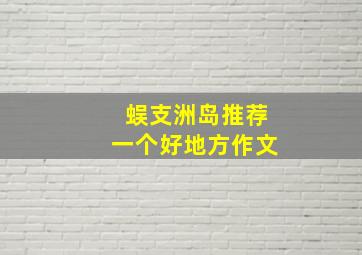 蜈支洲岛推荐一个好地方作文