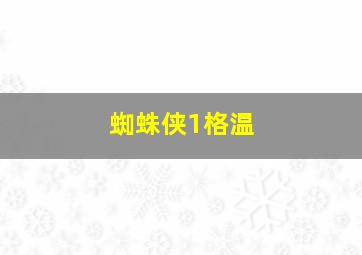 蜘蛛侠1格温