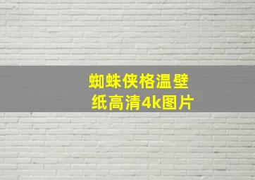 蜘蛛侠格温壁纸高清4k图片