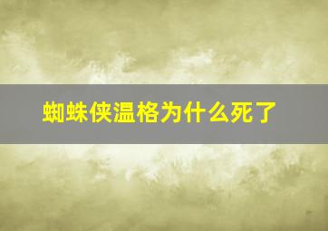 蜘蛛侠温格为什么死了