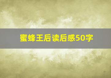 蜜蜂王后读后感50字