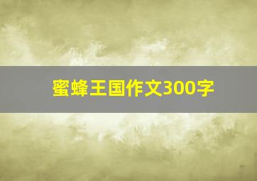 蜜蜂王国作文300字