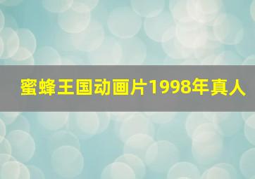 蜜蜂王国动画片1998年真人