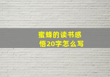 蜜蜂的读书感悟20字怎么写