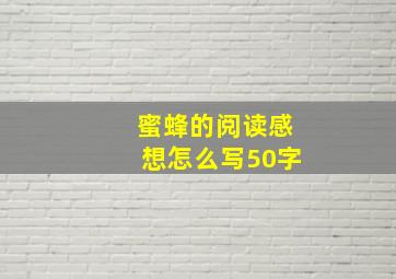 蜜蜂的阅读感想怎么写50字