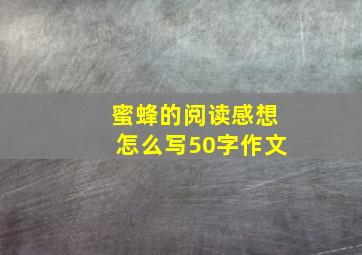 蜜蜂的阅读感想怎么写50字作文