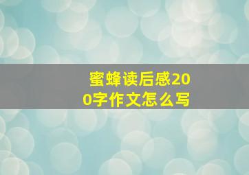 蜜蜂读后感200字作文怎么写