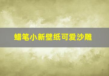 蜡笔小新壁纸可爱沙雕